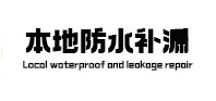 高州本地防水补漏
